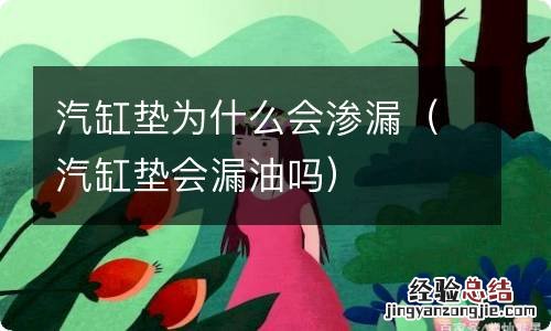 汽缸垫会漏油吗 汽缸垫为什么会渗漏