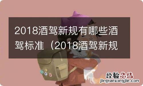 2018酒驾新规有哪些酒驾标准呢 2018酒驾新规有哪些酒驾标准