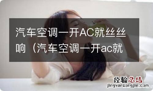 汽车空调一开ac就丝丝响可以行驶吗 汽车空调一开AC就丝丝响