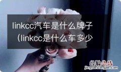 linkcc是什么车多少钱 linkcc汽车是什么牌子