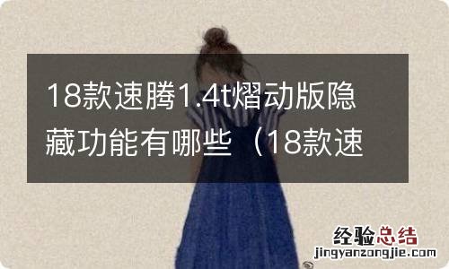 18款速腾1.4t熠动版隐藏功能有哪些配置 18款速腾1.4t熠动版隐藏功能有哪些