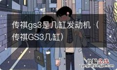 传祺GS3几缸 传祺gs3是几缸发动机