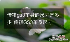 传祺gs3车身的尺寸是多少 传祺GS3车身尺寸