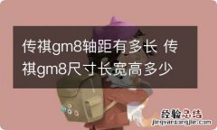 传祺gm8轴距有多长 传祺gm8尺寸长宽高多少