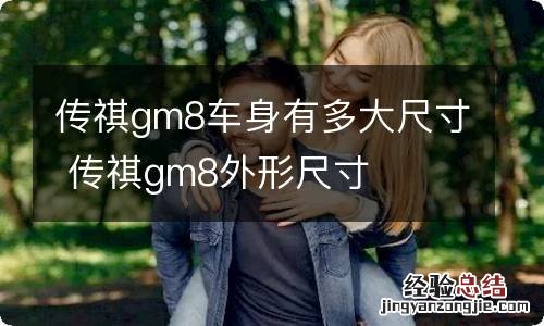 传祺gm8车身有多大尺寸 传祺gm8外形尺寸