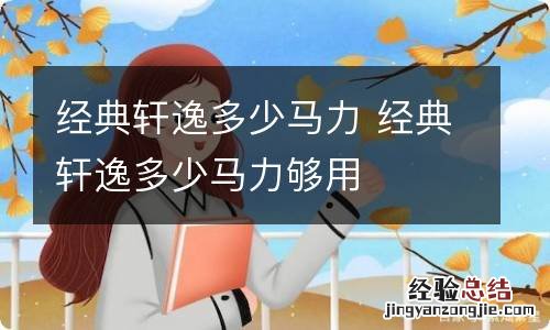 经典轩逸多少马力 经典轩逸多少马力够用