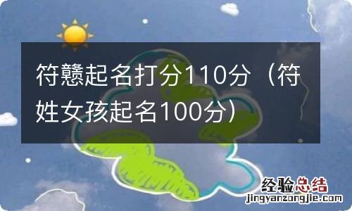 符姓女孩起名100分 符戆起名打分110分