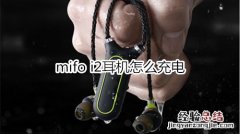 mifo i2耳机怎么充电