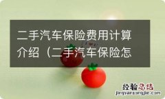 二手汽车保险怎么算 二手汽车保险费用计算介绍