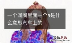 一个圆圈里面一个a是什么意思汽车上的