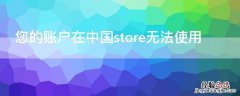 您的账户在中国store无法使用