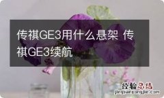 传祺GE3用什么悬架 传祺GE3续航