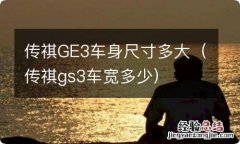 传祺gs3车宽多少 传祺GE3车身尺寸多大