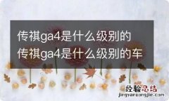 传祺ga4是什么级别的 传祺ga4是什么级别的车