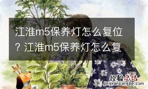 江淮m5保养灯怎么复位? 江淮m5保养灯怎么复位视频