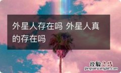 外星人存在吗 外星人真的存在吗