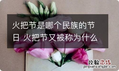 火把节是哪个民族的节日 火把节又被称为什么