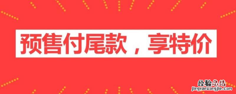 预售付尾款可以改地址吗 预售和尾款地址不一样