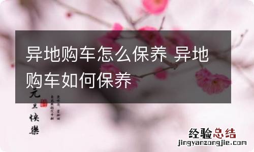 异地购车怎么保养 异地购车如何保养