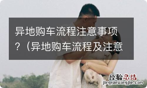 异地购车流程及注意事项 异地购车流程注意事项?