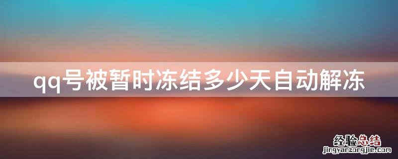 qq号被暂时冻结多少天自动解冻 qq号被暂时冻结多少天自动解冻