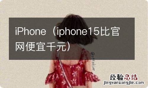 iphone15比官网便宜千元 iPhone