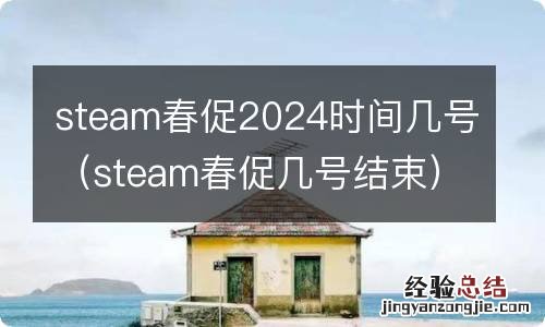 steam春促几号结束 steam春促2024时间几号