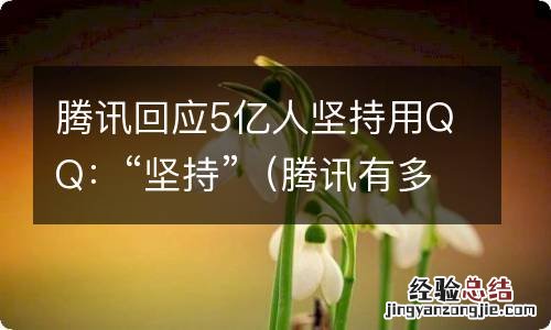 腾讯有多少人在用 腾讯回应5亿人坚持用QQ：“坚持”