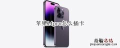 苹果14pro怎么插卡 iphone12pro卡怎么插