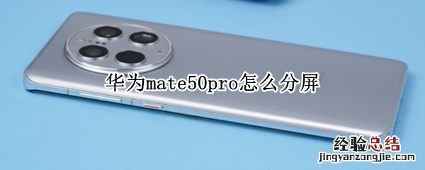 mate40 pro怎么分屏 华为mate50pro怎么分屏