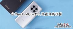 华为mate10pro有没有地震预警 华为mate50pro怎么设置地震预警