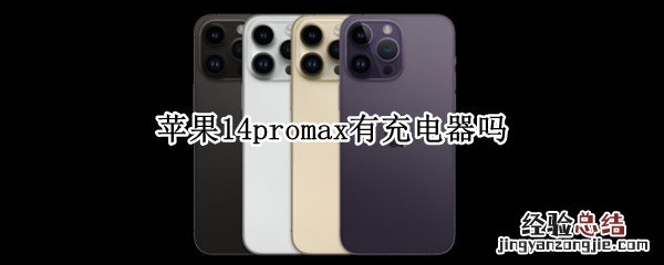 苹果14promax有充电器吗 苹果13pro max有充电器吗