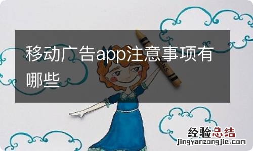 移动广告app注意事项有哪些