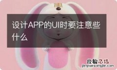 设计APP的UI时要注意些什么