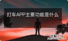 打车APP主要功能是什么