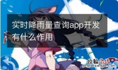 实时降雨量查询app开发有什么作用