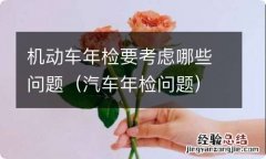 汽车年检问题 机动车年检要考虑哪些问题