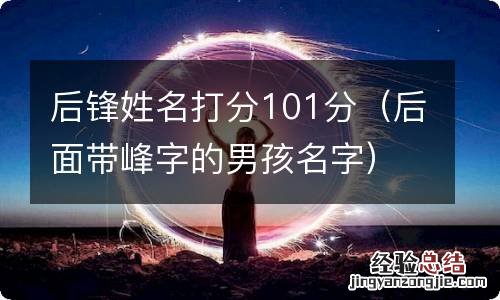 后面带峰字的男孩名字 后锋姓名打分101分