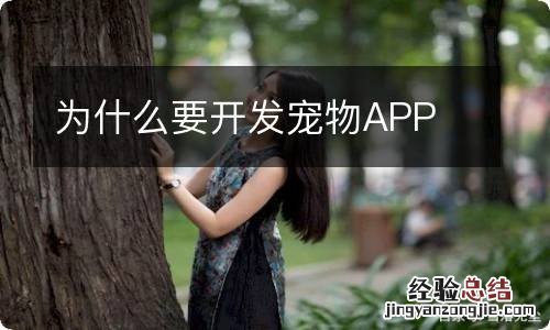 为什么要开发宠物APP