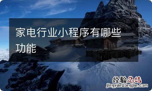 家电行业小程序有哪些功能