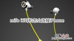 mifo i6耳机怎么连接iPhone