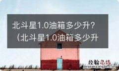 北斗星1.0油箱多少升13年的 北斗星1.0油箱多少升?