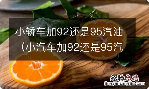 小汽车加92还是95汽油 小轿车加92还是95汽油