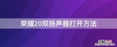 荣耀20双扬声器打开方法