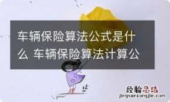 车辆保险算法公式是什么 车辆保险算法计算公式