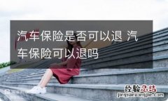 汽车保险是否可以退 汽车保险可以退吗