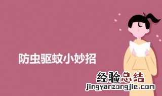 防虫驱蚊小妙招 防虫驱蚊小妙招有哪些