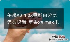 苹果xs max电池百分比怎么设置 苹果xs max电池百分比如何设置