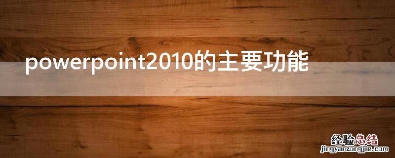 powerpoint2010的主要功能 powerpoint2013的主要功能