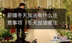 冬天加油要注意什么 新疆冬天加油有什么注意事项